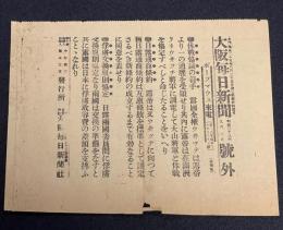 【戦前新聞】大阪毎日新聞　明治38年9月2日　号外　休戦協議の着手/日露戦争