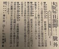 【戦前新聞】大阪毎日新聞　明治38年9月2日　号外　休戦協議の着手/日露戦争