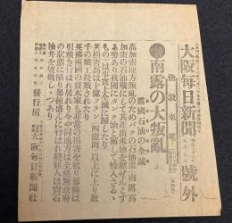 【戦前新聞】大阪毎日新聞　明治38年9月9日　号外　南露の大反乱/露国石油の全滅
