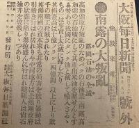 【戦前新聞】大阪毎日新聞　明治38年9月9日　号外　南露の大反乱/露国石油の全滅