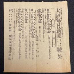 【戦前新聞】大阪毎日新聞　明治38年9月10日　号外　内相総監の引責辞職/大本営会議