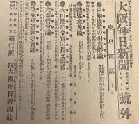 【戦前新聞】大阪毎日新聞　明治38年9月10日　号外　内相総監の引責辞職/大本営会議