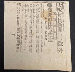 【戦前新聞】大阪毎日新聞　明治38年9月14日　号外　満州軍休戦確定