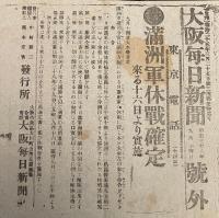 【戦前新聞】大阪毎日新聞　明治38年9月14日　号外　満州軍休戦確定