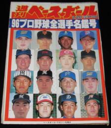 週刊ベースボール　1996年2/26号　96プロ野球全選手名鑑号/西武 清原/イチロー