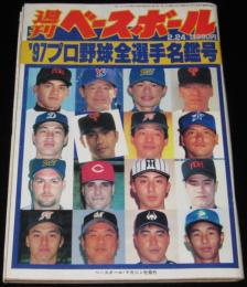 週刊ベースボール　1997年2/24号　97プロ野球全選手名鑑号/巨人 桑田/鈴木慶子