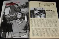 週刊ベースボール　1997年2/24号　97プロ野球全選手名鑑号/巨人 桑田/鈴木慶子