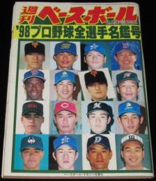 週刊ベースボール　1998年2/23号　98プロ野球全選手名鑑号/巨人 高橋/松井/小西得郎
