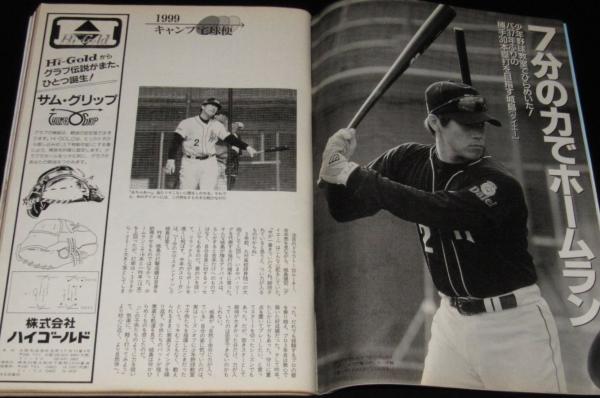 週刊ベースボール 1999年2/22号 99プロ野球全選手名鑑号/スーパー
