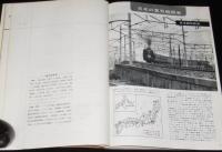世界の鉄道 1962年版　日本の蒸気機関車/外国の蒸気機関車/木曽の蒸ロコ/カバー難あり