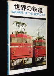 世界の鉄道 1963年版　新幹線/国鉄のはじまり/戦時形車両/終戦後の列車と電車