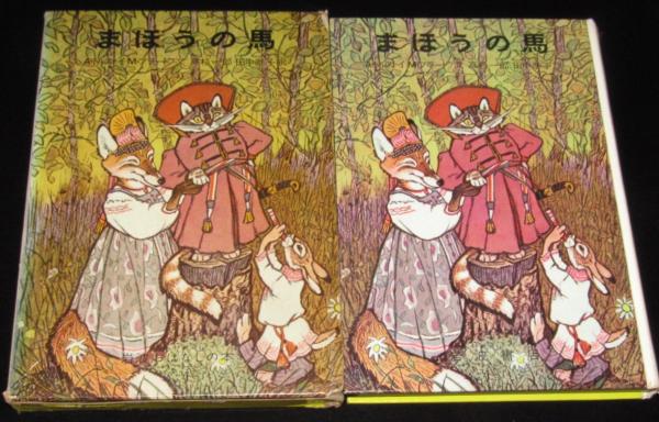 岩波おはなしの本 まほうの馬 初版箱入/ロシアのたのしいお話 | ¥800