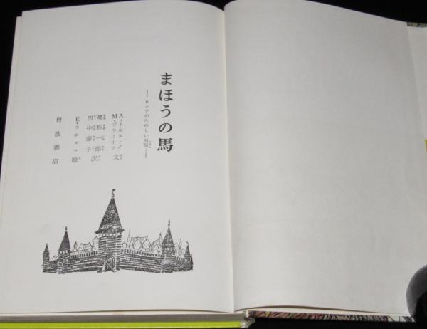 岩波おはなしの本 まほうの馬 初版箱入/ロシアのたのしいお話 | ¥800