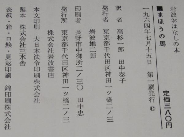 岩波おはなしの本 まほうの馬 初版箱入/ロシアのたのしいお話 | ¥800