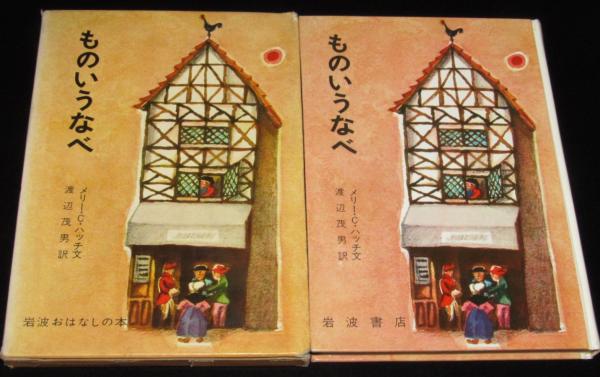 岩波おはなしの本 ものいうなべ 初版箱入/デンマークのたのしいお話