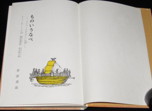 岩波おはなしの本 ものいうなべ 初版箱入/デンマークのたのしいお話