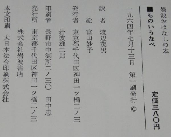 岩波おはなしの本 ものいうなべ 初版箱入/デンマークのたのしいお話
