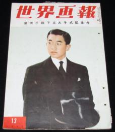 世界画報 1952年12月号　皇太子殿下立太子式紀念号/保安隊