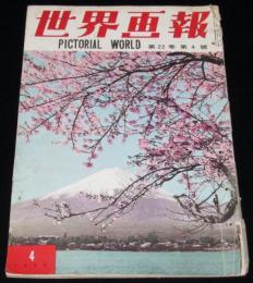 世界画報 1953年4月号　スターリン/少女歌舞伎/保安隊