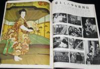 世界画報 1953年4月号　スターリン/少女歌舞伎/保安隊