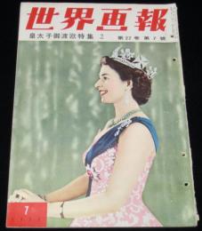 世界画報 1953年7月号　皇太子御渡欧特集2/エリザベス女王/第五次吉田内閣