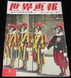 世界画報 1953年9月号　皇太子御渡欧特集4/朝鮮休戦成立/伊東絹子