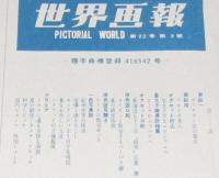 世界画報 1953年9月号　皇太子御渡欧特集4/朝鮮休戦成立/伊東絹子