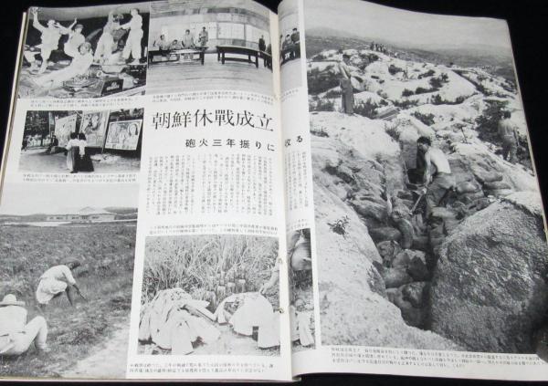 世界画報 1953年9月号 皇太子御渡欧特集4/朝鮮休戦成立/伊東絹子