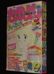 なかよし 1990年9月号　あさぎり夕/猫部ねこ/八木ちあき/ひうらさとる/高杉菜穂子