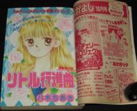 なかよし 1990年9月号　あさぎり夕/猫部ねこ/八木ちあき/ひうらさとる/高杉菜穂子