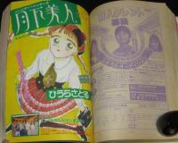 なかよし 1990年9月号　あさぎり夕/猫部ねこ/八木ちあき/ひうらさとる/高杉菜穂子