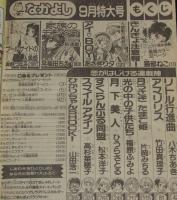 なかよし 1990年9月号　あさぎり夕/猫部ねこ/八木ちあき/ひうらさとる/高杉菜穂子
