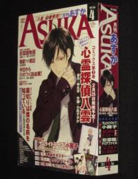 月刊あすか ASUKA 2012年4月号　野奇夜/小田すずか/柴田五十鈴/寺井赤音/如月弘鷹