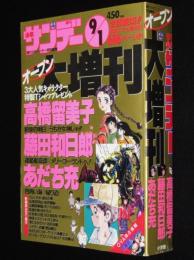 少年サンデーオープン大増刊　1991年/高橋留美子/人魚の森新聞/藤田和日郎