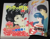 少年サンデーオープン大増刊　1991年/高橋留美子/人魚の森新聞/藤田和日郎