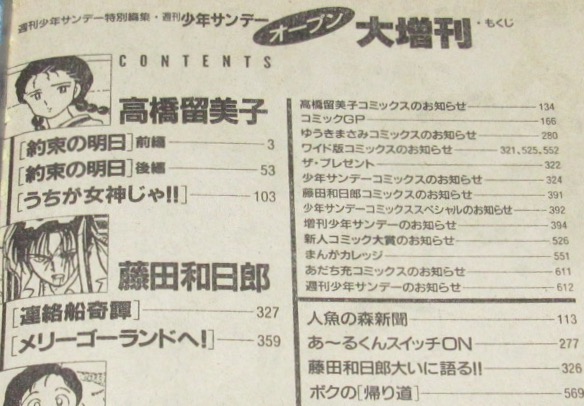 少年サンデーオープン大増刊 1991年/高橋留美子/人魚の森新聞