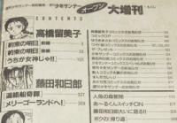 少年サンデーオープン大増刊　1991年/高橋留美子/人魚の森新聞/藤田和日郎