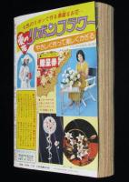 ボニータ 昭和55年夏の増刊号　舟木こお/花郁悠紀子/高階良子/青池保子/細川千栄子