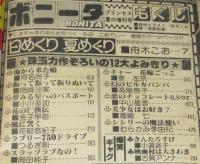 ボニータ 昭和55年夏の増刊号　舟木こお/花郁悠紀子/高階良子/青池保子/細川千栄子