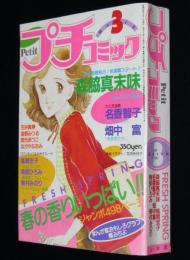 プチコミック 昭和56年3月号　文月今日子/畑中富/森脇真末味/名香智子/樹村みのり