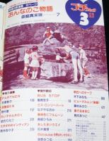 プチコミック 昭和56年3月号　文月今日子/畑中富/森脇真末味/名香智子/樹村みのり