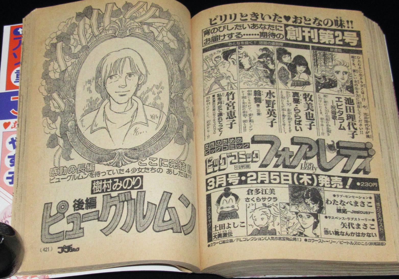 プチコミック 昭和56年3月号 文月今日子/畑中富/森脇真末味/名香