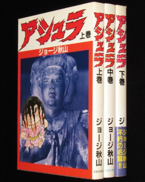 アシュラ 全3巻 A5判 初版(ジョージ秋山) / 古本、中古本、古