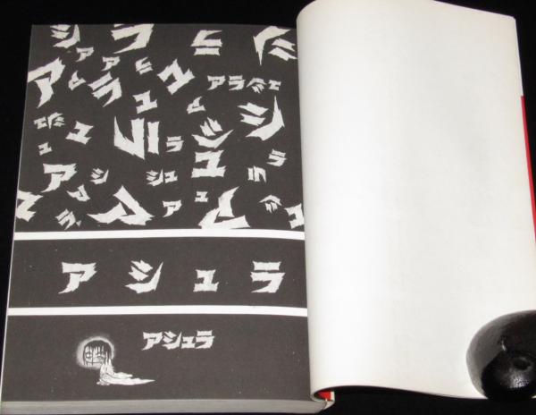 アシュラ 全3巻 A5判 初版(ジョージ秋山) / 古本、中古本、古書籍の