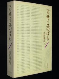 愛蔵版 ベルサイユのばら（1）初版箱入