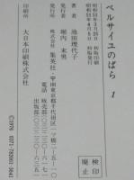 愛蔵版 ベルサイユのばら（1）初版箱入