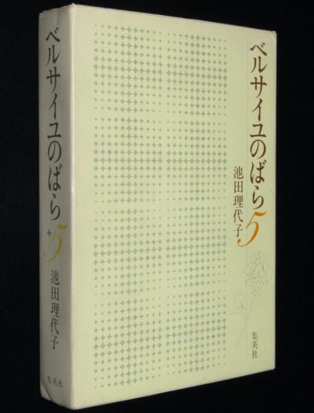 日本の古本屋　じゃんくまうす　愛蔵版　ベルサイユのばら（5）初版箱入(池田理代子)　古本、中古本、古書籍の通販は「日本の古本屋」