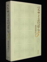 愛蔵版 ベルサイユのばら（5）初版箱入