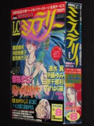 月刊LCミステリー 1996年8月号　曽祢まさこ/水原冬樹/御茶漬海苔/魔夜峰央/速水翼