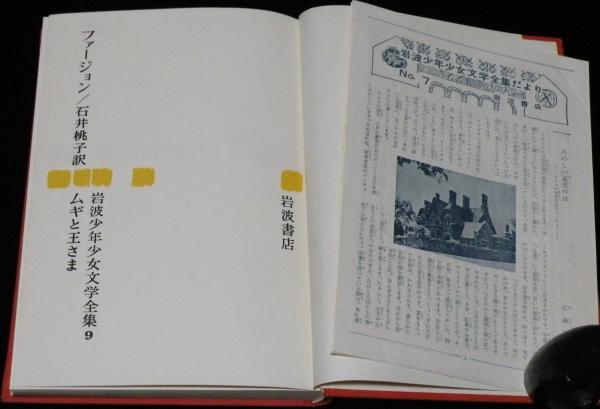 岩波少年少女文学全集9 ムギと王さま 箱入/石井桃子 訳(ファージョン